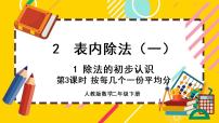 数学二年级下册除法的初步认识试讲课课件ppt