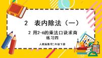 人教版二年级下册用2～6的乘法口诀求商优秀ppt课件