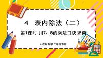 人教版二年级下册4 表内除法（二）表内除法（二）精品课件ppt