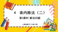 小学数学人教版二年级下册表内除法（二）完美版ppt课件