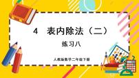 小学数学人教版二年级下册4 表内除法（二）表内除法（二）一等奖ppt课件