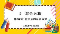 小学数学人教版二年级下册混合运算优秀ppt课件