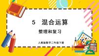 小学数学整理和复习优秀复习课件ppt