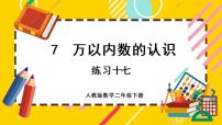 人教版二年级下册整百、整千数加减法优质ppt课件