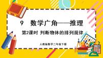 小学数学人教版二年级下册9 数学广角——推理评优课课件ppt