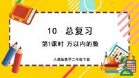 人教版二年级下册10 总复习优质ppt课件