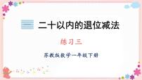 小学数学苏教版一年级下册一 20以内的退位减法优秀教学ppt课件