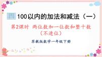 小学数学苏教版一年级下册四 100以内的加法和减法(一)完美版教学ppt课件