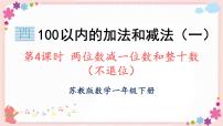 小学数学苏教版一年级下册四 100以内的加法和减法(一)试讲课教学ppt课件