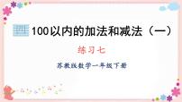 小学数学苏教版一年级下册四 100以内的加法和减法(一)优秀教学ppt课件