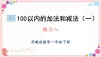 小学数学苏教版一年级下册四 100以内的加法和减法(一)完整版教学ppt课件