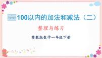 苏教版一年级下册六 100以内的加法和减法（二）优秀教学ppt课件