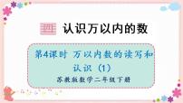 小学数学四 认识万以内的数精品教学课件ppt