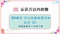 小学数学苏教版二年级下册四 认识万以内的数完美版教学ppt课件