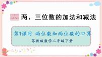 苏教版二年级下册六 两、三位数的加法和减法获奖教学ppt课件