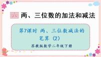 小学数学苏教版二年级下册六 两、三位数的加法和减法精品教学ppt课件