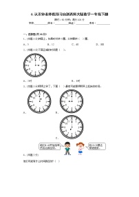 6.认识钟表寒假预习自测西师大版数学一年级下册