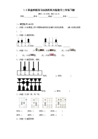 1.5算盘寒假预习自测西师大版数学二年级下册