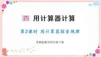 小学苏教版四 用计算器计算优质课教学ppt课件