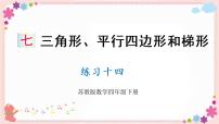 小学数学苏教版四年级下册七 三角形、 平行四边形和梯形优质教学ppt课件