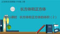 小学数学苏教版六年级上册长方体和正方体的体积教学演示课件ppt