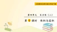 五年级下册体积与容积课文内容ppt课件