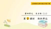 小学数学北师大版五年级下册体积单位教学ppt课件