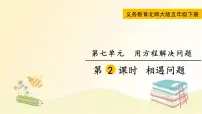 小学数学北师大版五年级下册相遇问题背景图ppt课件