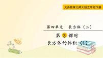 小学数学北师大版五年级下册长方体的体积课文配套课件ppt