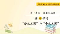 北师大版五年级下册“分数王国”与“小数王国”备课ppt课件