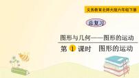 小学数学图形的运动图文课件ppt