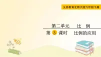 数学六年级下册二 比例比例的应用教学演示课件ppt