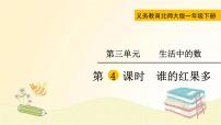 小学数学北师大版一年级下册谁的红果多图文ppt课件