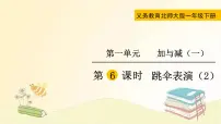 小学数学跳伞表演课文课件ppt