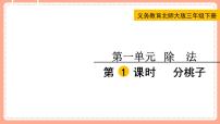 小学数学北师大版三年级下册分桃子教学ppt课件