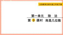 小学数学北师大版三年级下册商是几位数说课课件ppt