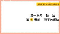 北师大版三年级下册猴子的烦恼课文内容课件ppt