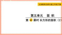 小学长方形的面积教课内容ppt课件