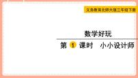 小学数学北师大版三年级下册小小设计师说课ppt课件