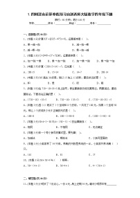 1.四则混合运算寒假预习自测西师大版数学四年级下册