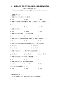 2.1乘除法的关系寒假预习自测西师大版数学四年级下册