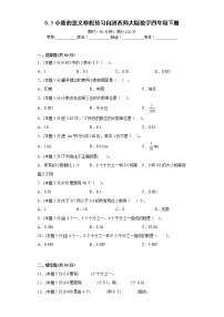 5.1小数的意义寒假预习自测西师大版数学四年级下册