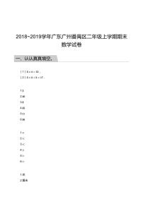 2018_2019学年广东广州番禺区二年级上学期期末数学试卷答案