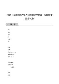 2018_2019学年广东广州荔湾区二年级上学期期末数学试卷答案