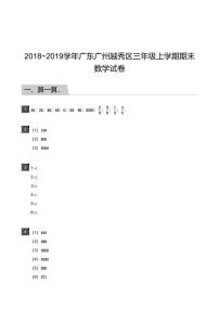 2018_2019学年广东广州越秀区三年级上学期期末数学试卷-答案