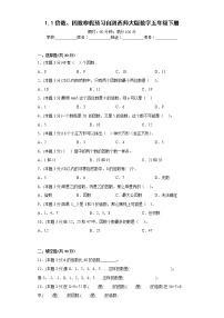 1.1倍数、因数寒假预习自测西师大版数学五年级下册