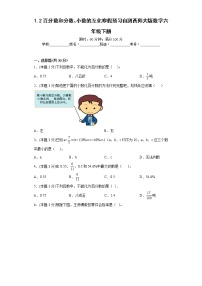 1.2百分数和分数、小数的互化寒假预习自测西师大版数学六年级下册