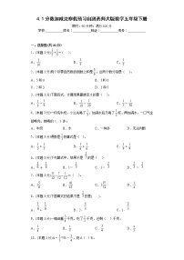 4.1分数加减法寒假预习自测西师大版数学五年级下册