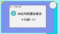 小学数学2. 20以内的退位减法十几减9教课内容ppt课件