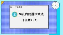 小学数学人教版一年级下册十几减9备课课件ppt